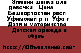 Зимняя шапка для девочки › Цена ­ 300 - Башкортостан респ., Уфимский р-н, Уфа г. Дети и материнство » Детская одежда и обувь   